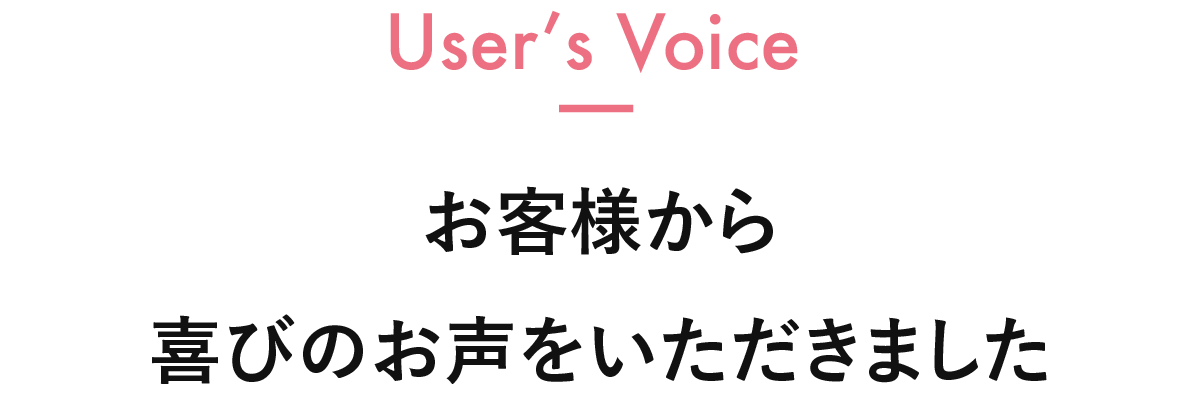 お客様から喜びのお声をいただきました