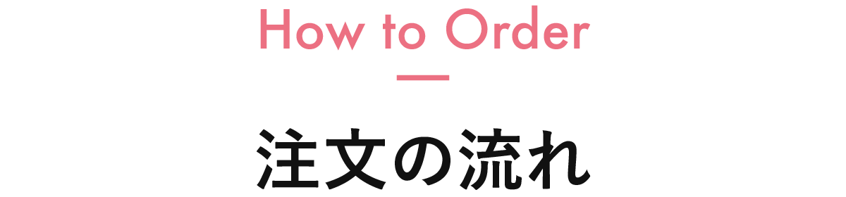 注文の流れ