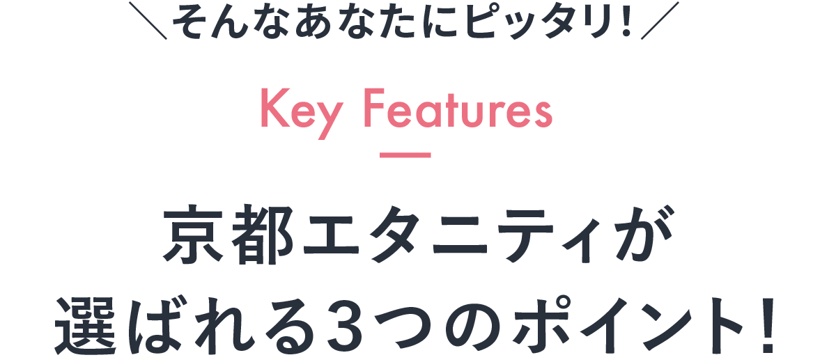 京都エタニティが選ばれる３つのポイント！