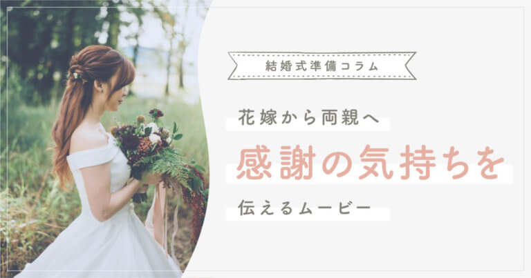 花嫁から両親へ 感謝の気持ちを伝えるムービー特集 結婚式ムービー制作の京都エタニティ