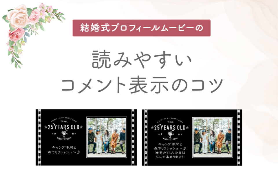 プロフィールムービー 読みやすいコメント表示のコツ 結婚式ムービー制作の京都エタニティ