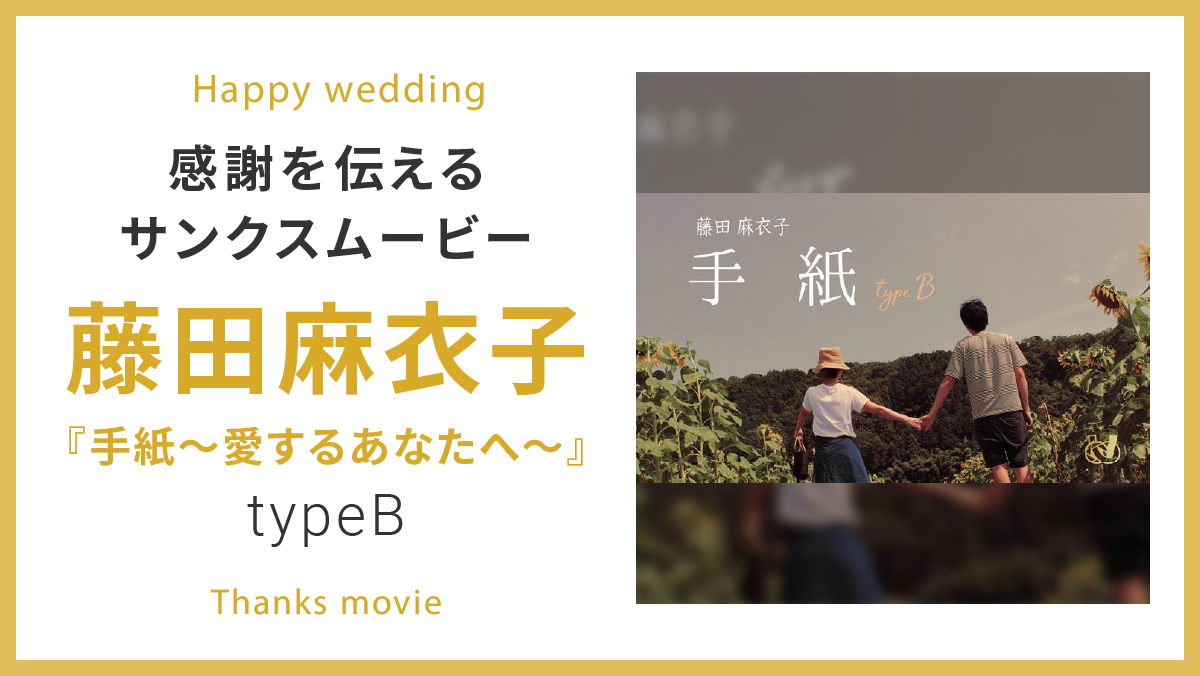 藤田麻衣子「手紙～愛するあなたへ～」 | 結婚式ムービー制作の京都