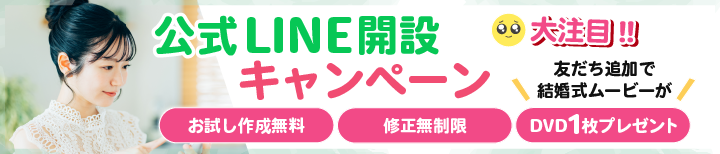 公式LINE開設キャンペーン